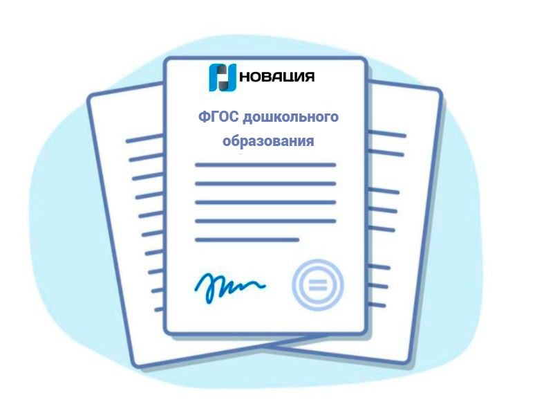 ФГОС дошкольного образования