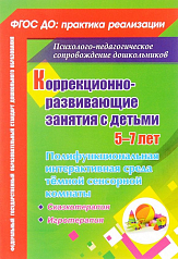 Пособие Коррекционно-развивающие занятия с детьми 5-7 лет