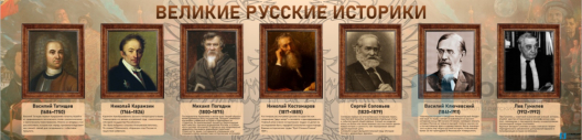 Стенд Великие историки