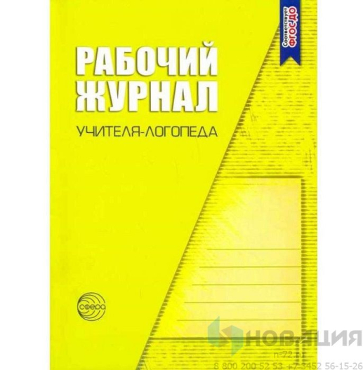 Рабочий журнал учителя-логопеда. Степанова О.А.
