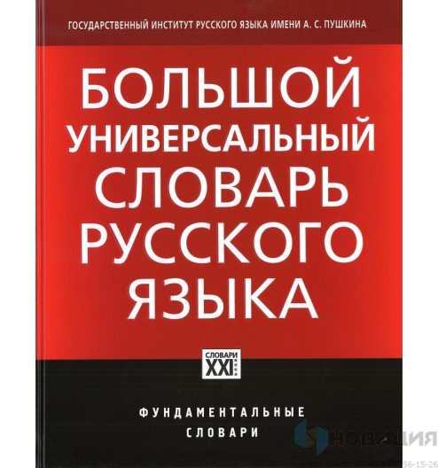 Большой универсальный словарь русского языка