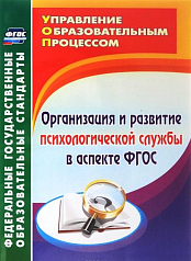 Пособие Организация и развитие психологической службы по ФГОС
