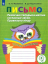 Комплект печатных пособий Письмо. ФГОС (5 шт.)