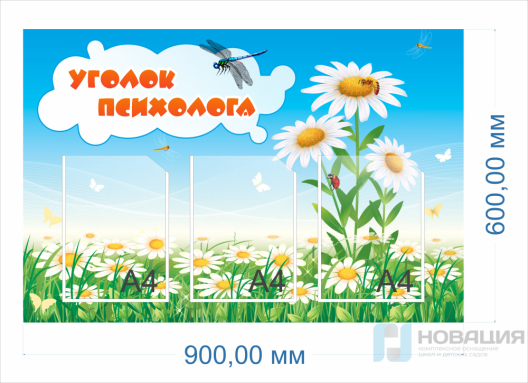 Стенд Уголок психолога, 0,9х0,6 м
