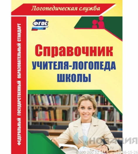 Справочник учителя-логопеда школы. по ФГОС