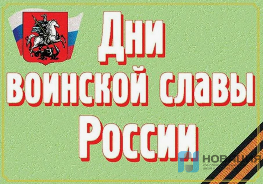 Комплект плакатов Дни воинской славы России